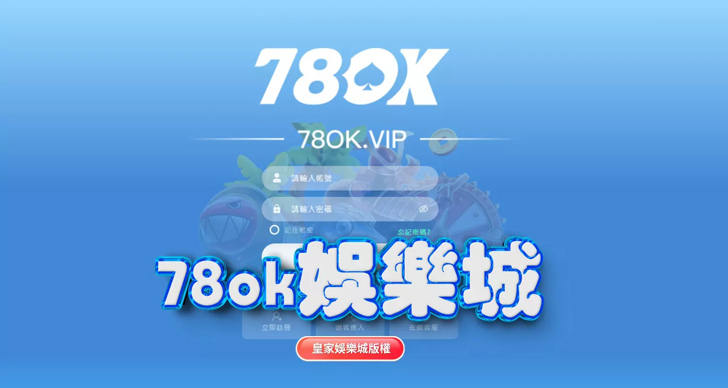 TU娛樂城與78ok娛樂城評比