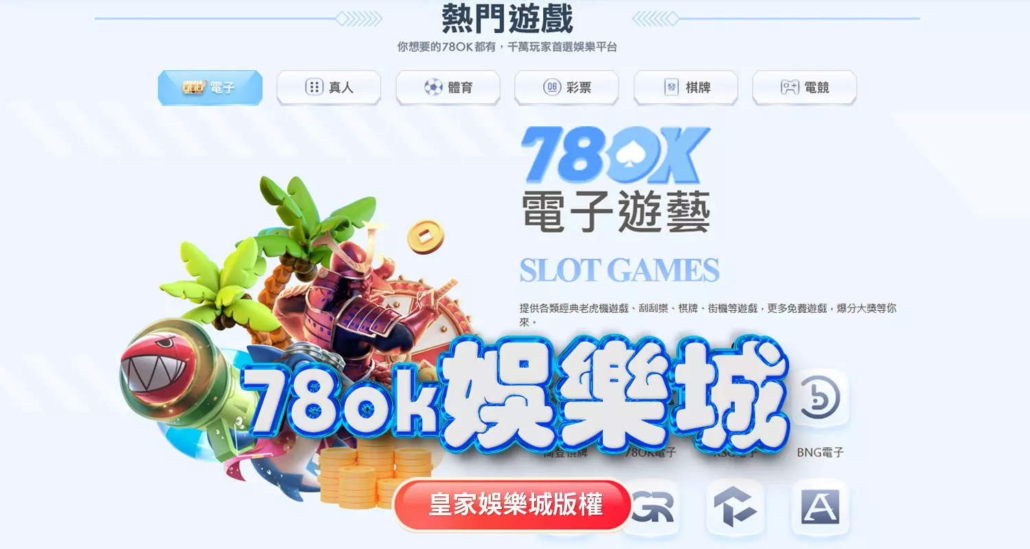 TU娛樂城與78ok娛樂城評比