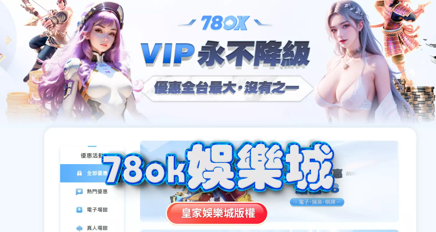 TU娛樂城與78ok娛樂城評比