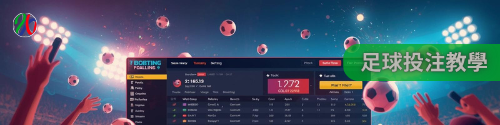 下注網指南|從入門到精通全面教學 下注網指南|從入門到精通全面教學