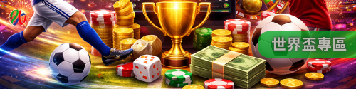 2026世界盃專區|掌握世界足球核心戰局 2026世界盃專區|掌握世界足球核心戰局