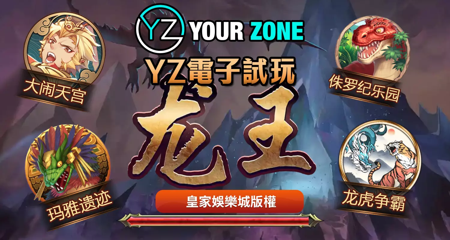 YZ電子遊戲最好玩！2024最新遊戲都在TU娛樂城
