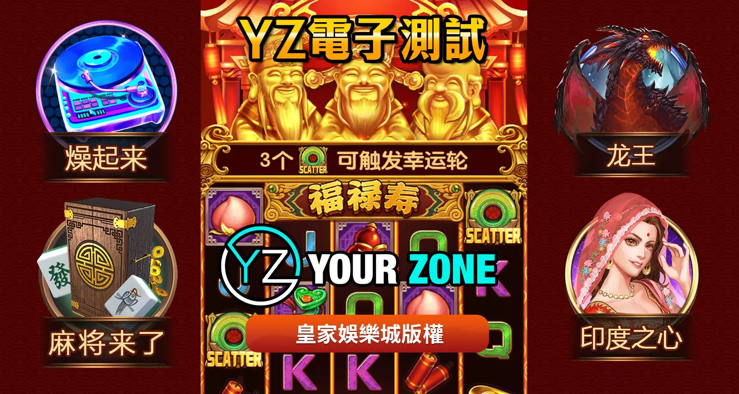 YZ電子遊戲最好玩！2024最新遊戲都在TU娛樂城