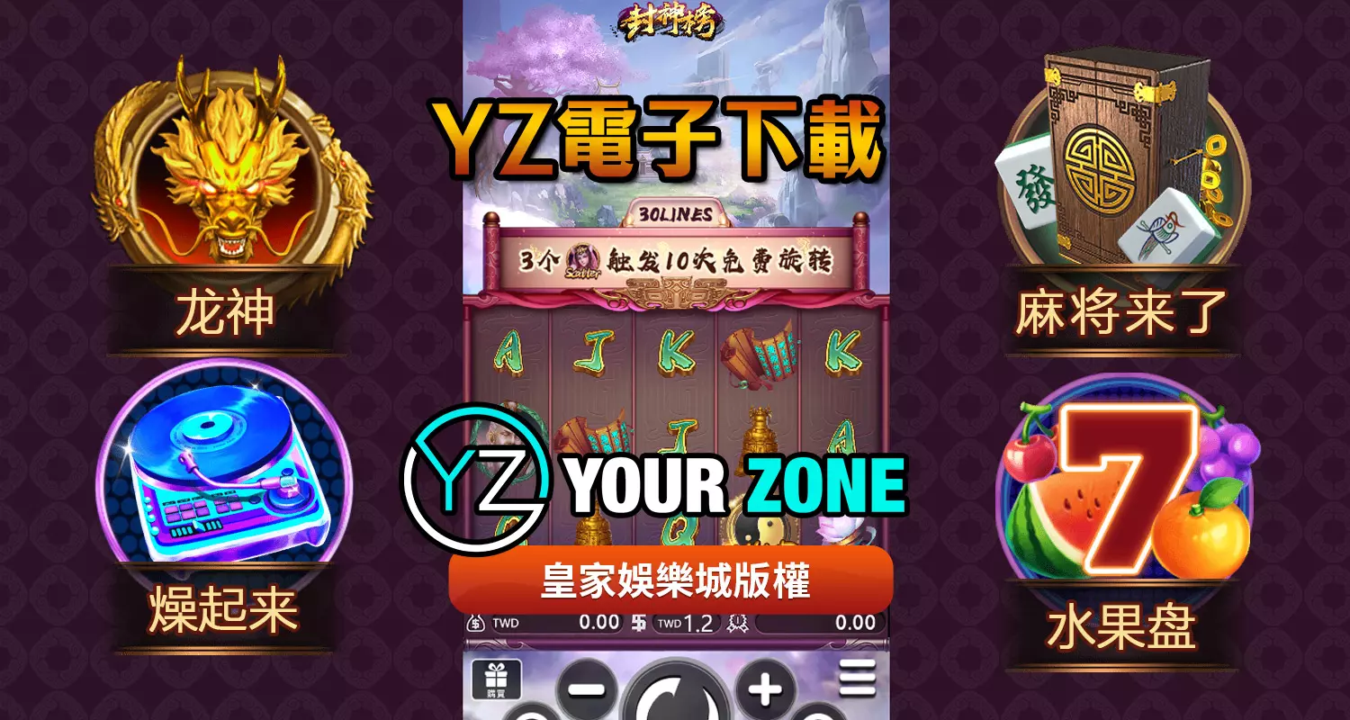 YZ電子遊戲最好玩！2024最新遊戲都在TU娛樂城